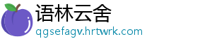 语林云舍_分享热门信息